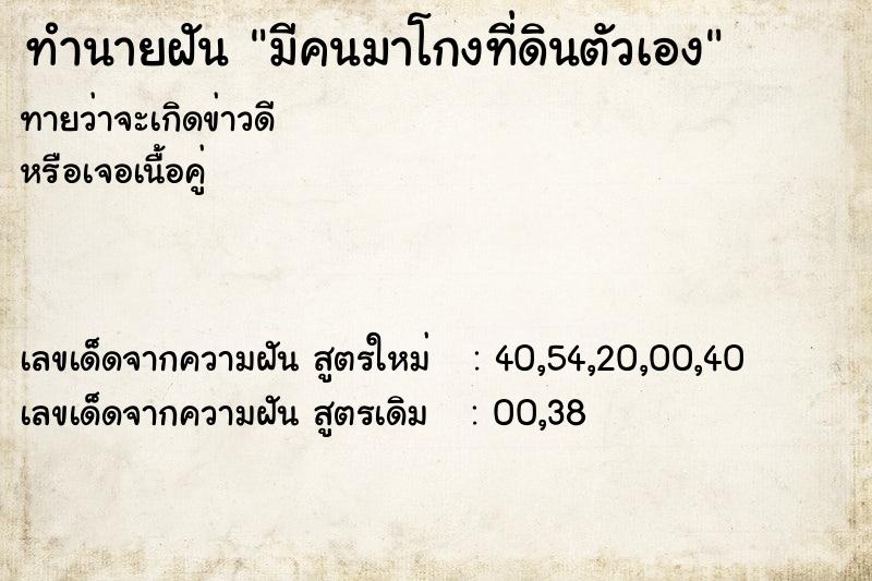 ทำนายฝันทำนายฝันมีคนมาโกงที่ดินตัวเอง
