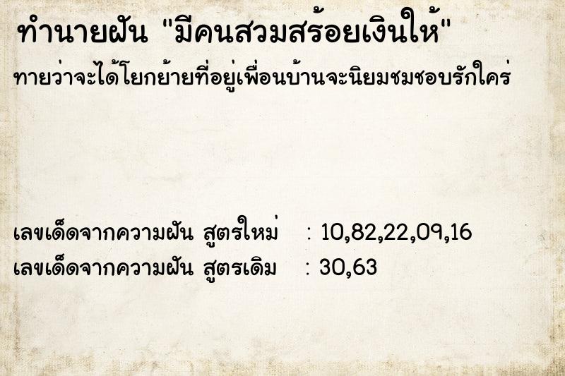ทำนายฝันทำนายฝันมีคนสวมสร้อยเงินให้