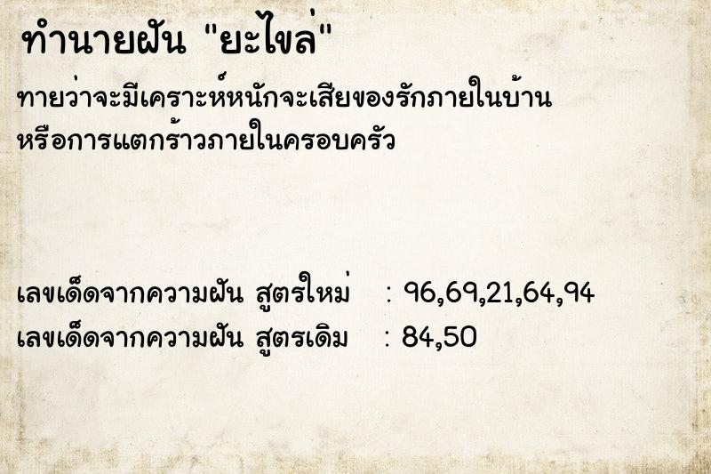 ทำนายฝันยะไขล่ ทำนายฝันทำนายฝันยะไขล่