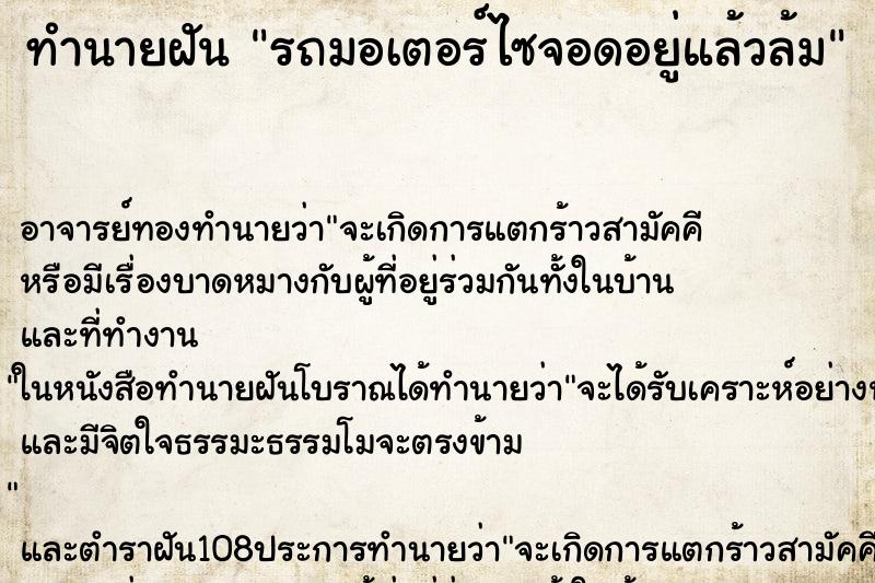 ทำนายฝัน รถมอเตอร์ไซจอดอยู่แล้วล้ม ทำนายฝัน รถมอเตอร์ไซจอดอยู่แล้วล้ม