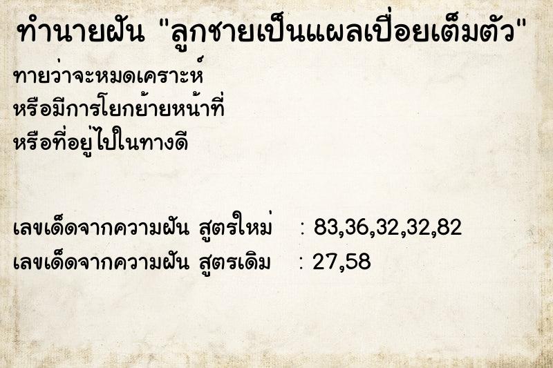 ทำนายฝันทำนายฝันลูกชายเป็นแผลเปื่อยเต็มตัว