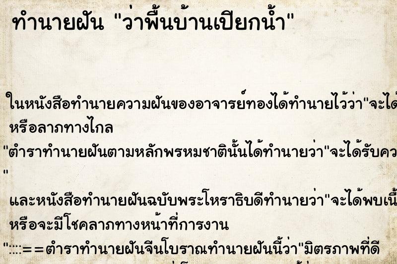 ทำนายฝันทำนายฝันว่าพื้นบ้านเปียกน้ำ