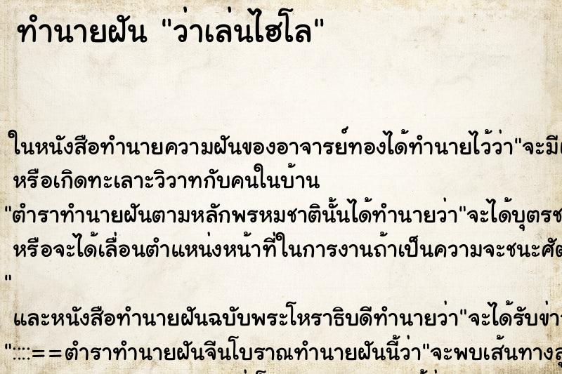 ทำนายฝัน ว่าเล่นไฮโล ทำนายฝัน ว่าเล่นไฮโล