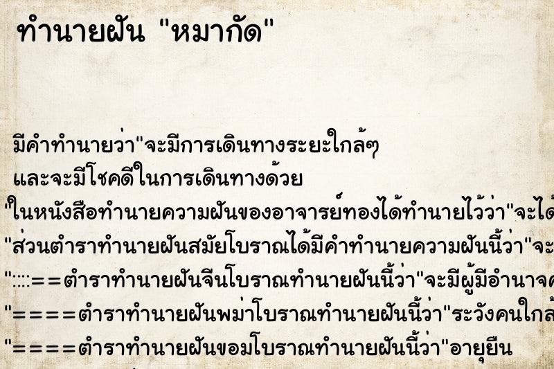 ทำนายฝัน หมากัด ทำนายฝัน หมากัด