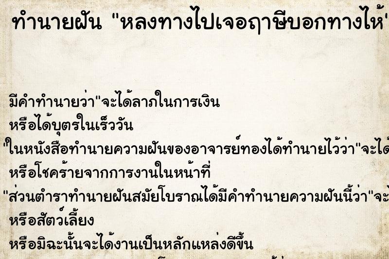 ทำนายฝันทำนายฝันหลงทางไปเจอฤาษีบอกทางไห้