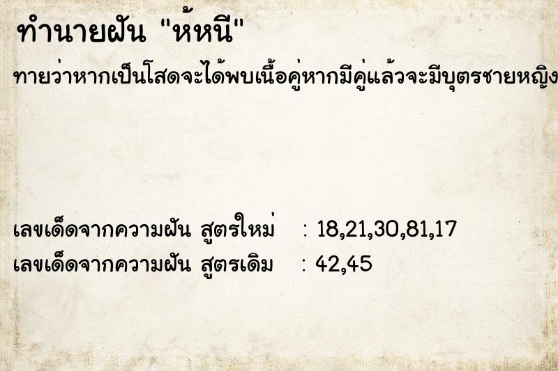 ทำนายฝันทำนายฝันห้หนี
