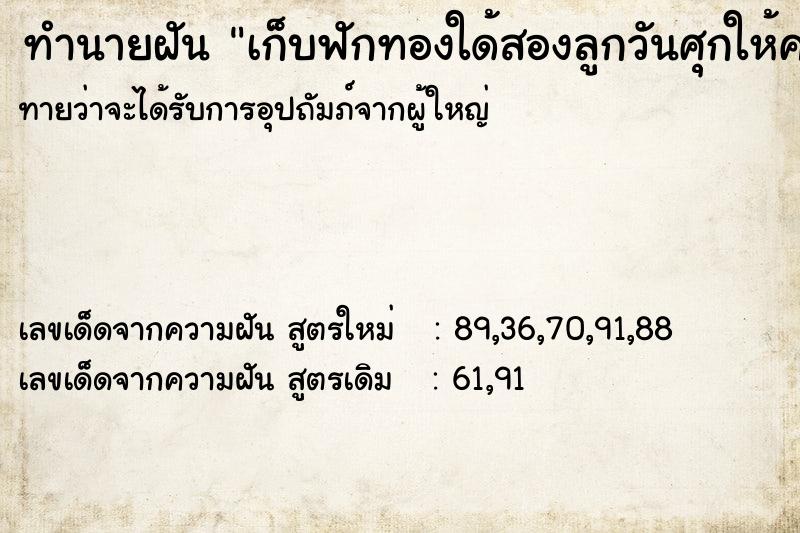 ทำนายฝันทำนายฝันเก็บฟักทองใด้สองลูกวันศุกให้คนอื่น