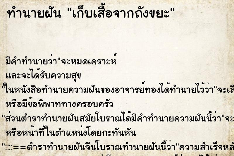ทำนายฝัน เก็บเสื้อจากถังขยะ ทำนายฝัน เก็บเสื้อจากถังขยะ