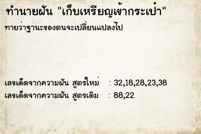 ทำนายฝันทำนายฝันเก็บเหรียญเข้ากระเป๋า