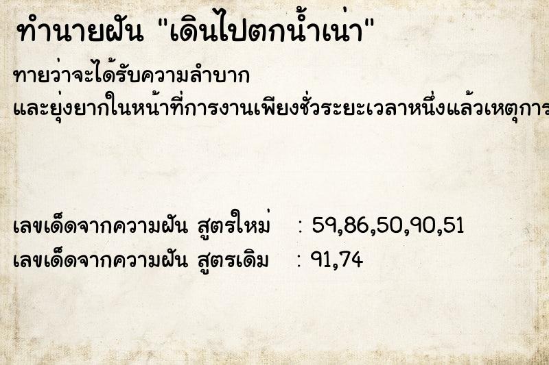 ทำนายฝันทำนายฝันเดินไปตกน้ำเน่า