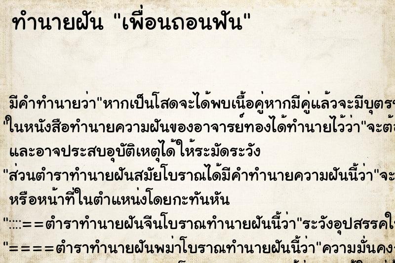 ทำนายฝัน เพื่อนถอนฟัน ตำราโบราณ แม่นที่สุดในโลก