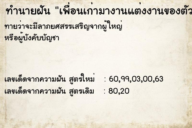 ทำนายฝันทำนายฝันเพื่อนเก่ามางานแต่งงานของตัวเอง