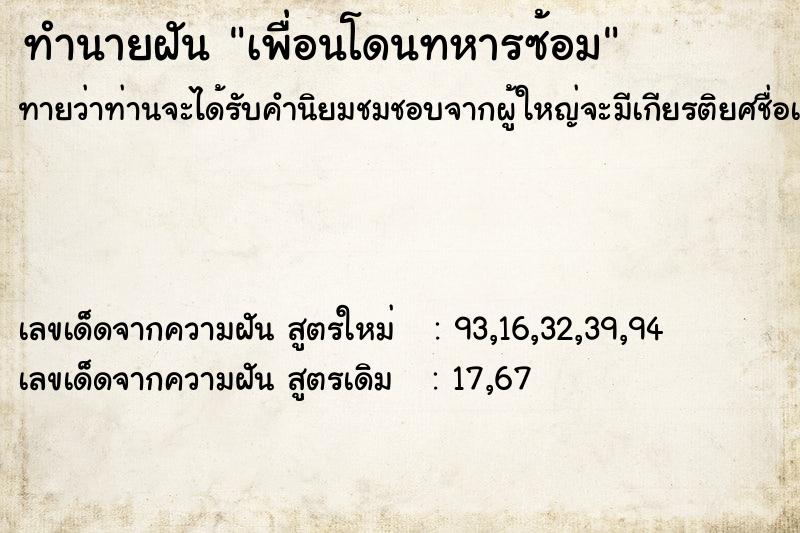 ทำนายฝันทำนายฝันเพื่อนโดนทหารซ้อม
