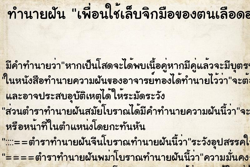 ทำนายฝันทำนายฝันเพื่อนใช้เล็บจิกมือของตนเลือดออก