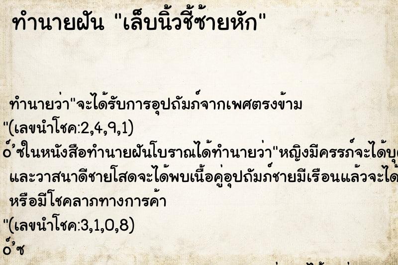 ทำนายฝัน เล็บนิ้วชี้ซ้ายหัก ทำนายฝัน เล็บนิ้วชี้ซ้ายหัก