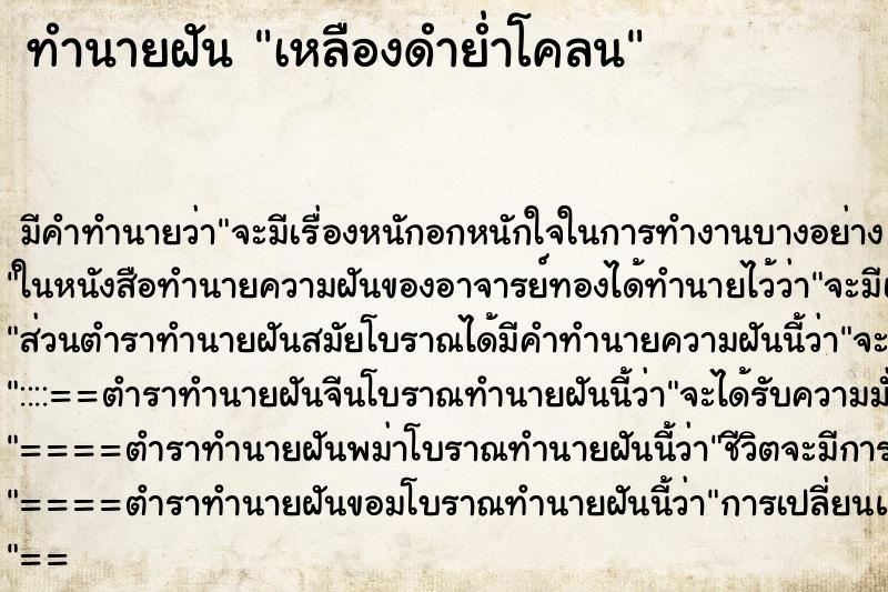 ทำนายฝันทำนายฝันเหลืองดำย่ำโคลน