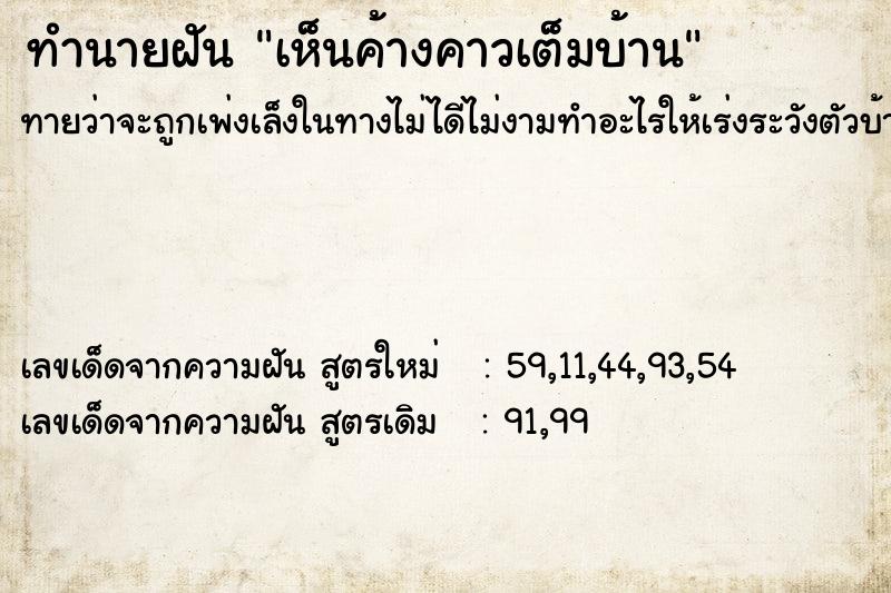 ทำนายฝันทำนายฝันเห็นค้างคาวเต็มบ้าน