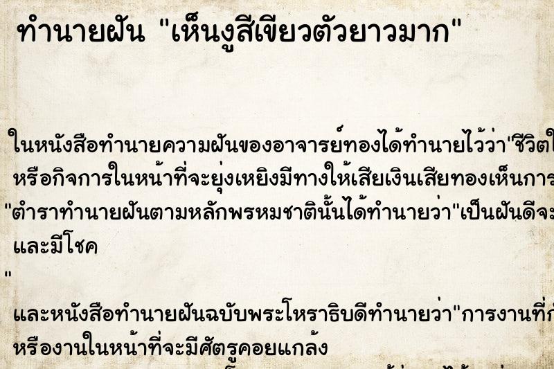 ทำนายฝันทำนายฝันเห็นงูสีเขียวตัวยาวมาก