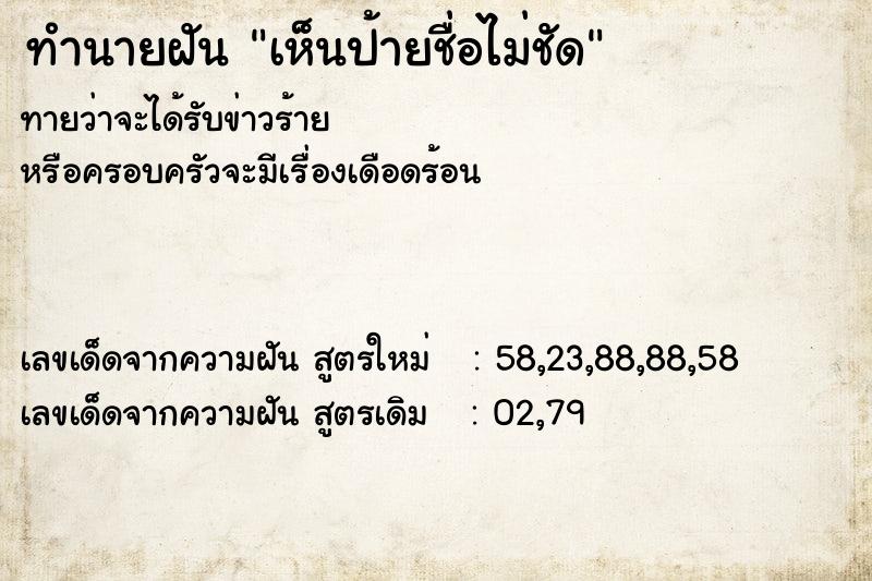 ทำนายฝันทำนายฝันเห็นป้ายชื่อไม่ชัด