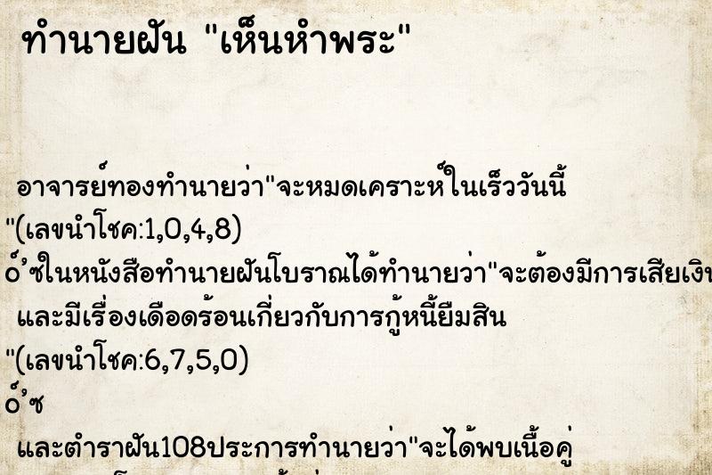 ทำนายฝัน เห็นหำพระ ตำราโบราณ แม่นที่สุดในโลก