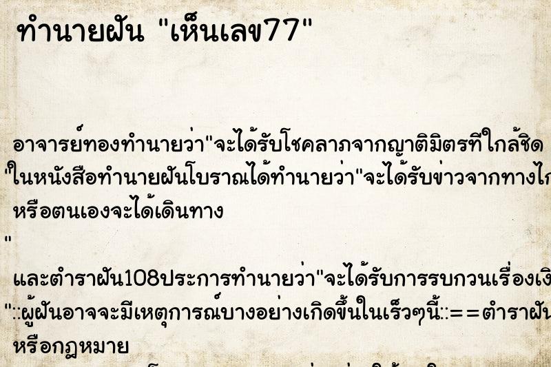 ทำนายฝัน เห็นเลข77 ทำนายฝัน เห็นเลข77