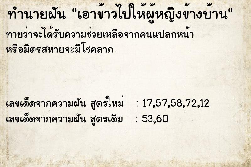 ทำนายฝันทำนายฝันเอาข้าวไปให้ผู้หญิงข้างบ้าน