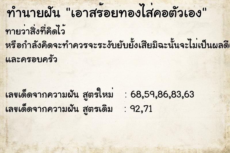ทำนายฝันทำนายฝันเอาสร้อยทองไส่คอตัวเอง