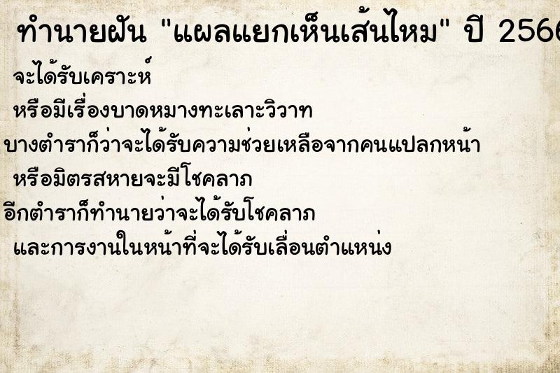 ทำนายฝันทำนายฝันแผลแยกเห็นเส้นไหม