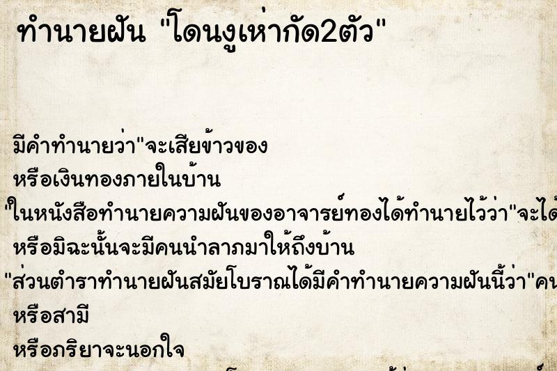 ทำนายฝันโดนงูเห่ากัด2ตัว ทำนายฝันทำนายฝันโดนงูเห่ากัด2ตัว
