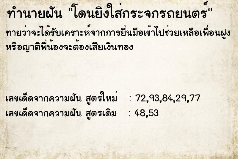 ทำนายฝันโดนยิงใส่กระจกรถยนตร์ ทำนายฝันทำนายฝันโดนยิงใส่กระจกรถยนตร์