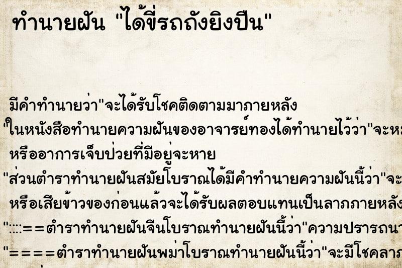 ทำนายฝันทำนายฝันได้ขี่รถถังยิงปืน