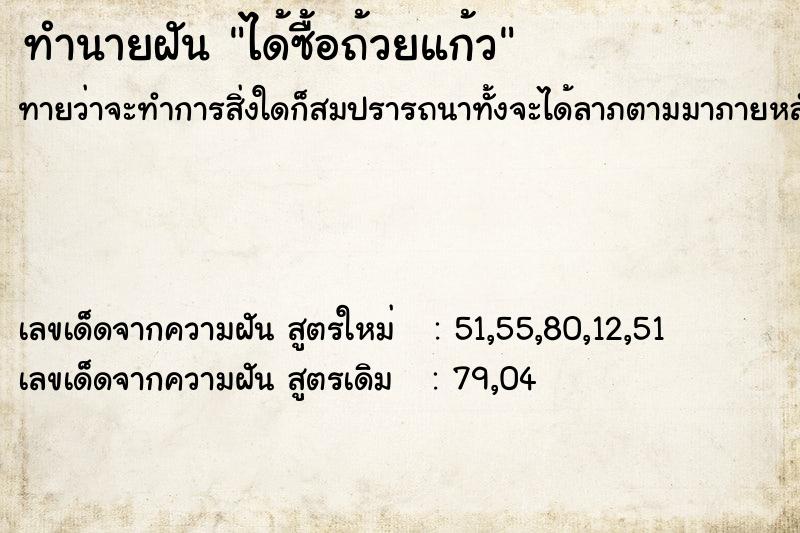 ทำนายฝันทำนายฝันได้ซื้อถ้วยแก้ว