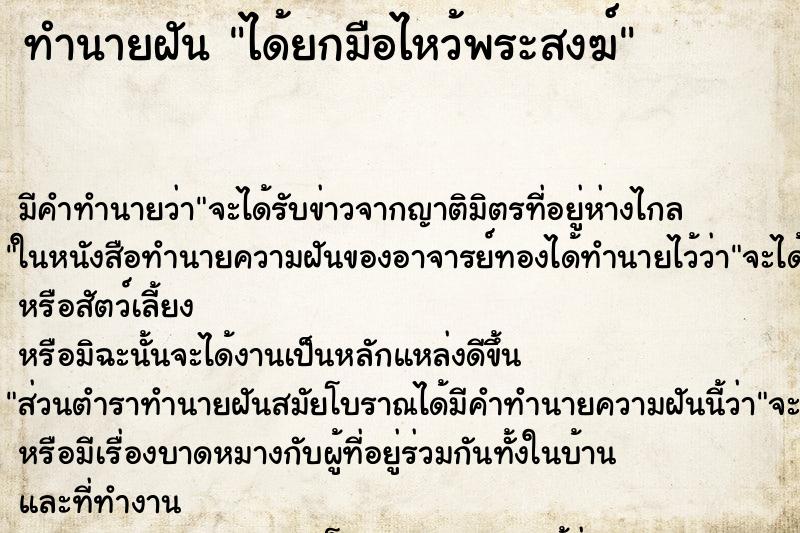 ทำนายฝัน ได้ยกมือไหว้พระสงฆ์ ทำนายฝัน ได้ยกมือไหว้พระสงฆ์