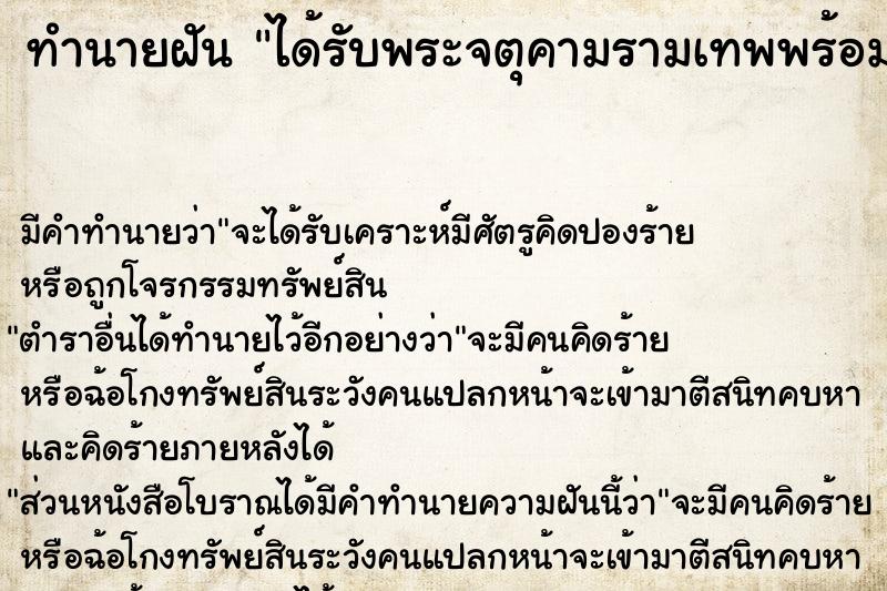 ทำนายฝันทำนายฝันได้รับพระจตุคามรามเทพพร้อมสร้อย
