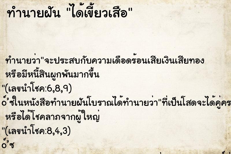 ทำนายฝัน ได้เขี้ยวเสือ ตำราโบราณ แม่นที่สุดในโลก