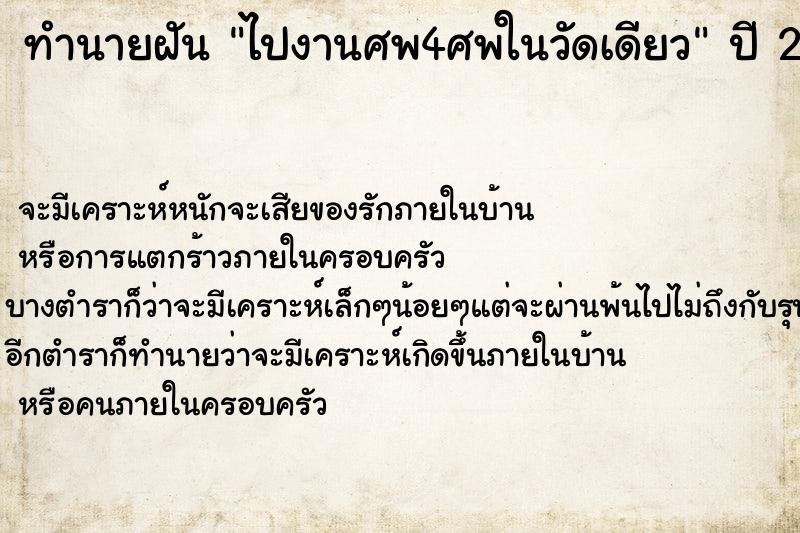 ทำนายฝันทำนายฝันไปงานศพ4ศพในวัดเดียว
