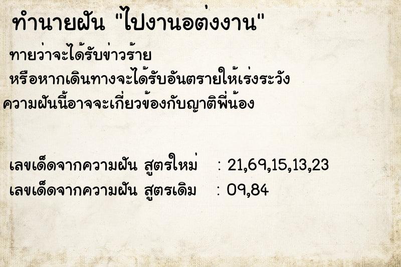 ทำนายฝันทำนายฝันไปงานอต่งงาน
