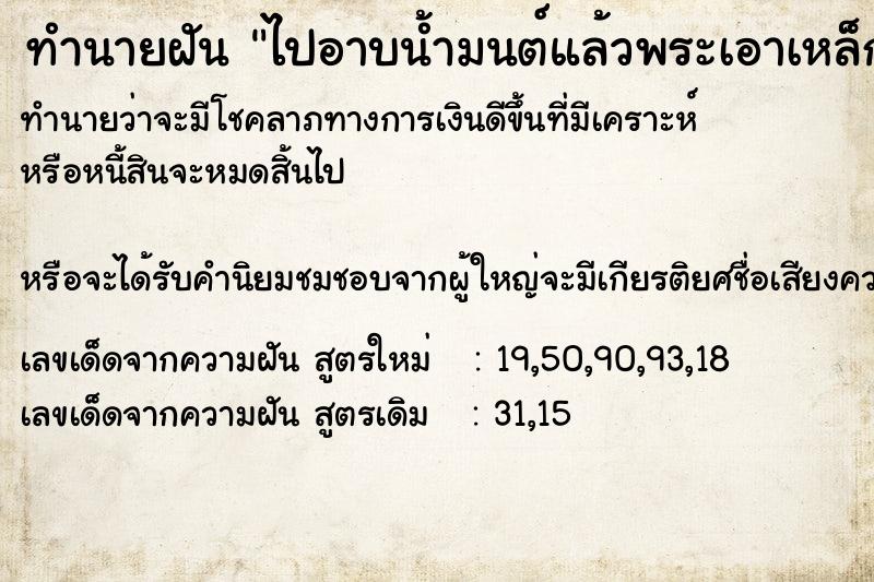 ทำนายฝันทำนายฝันไปอาบน้ำมนต์แล้วพระเอาเหล็กมาเคาะที่ตัวจนผีเข้า