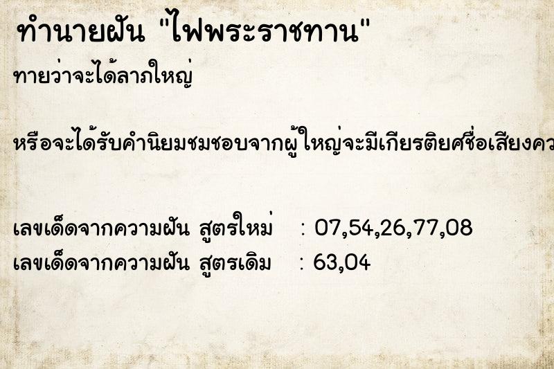 ทำนายฝันทำนายฝันไฟพระราชทาน