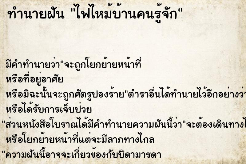 ทำนายฝัน ไฟไหม้บ้านคนรู้จัก ทำนายฝัน ไฟไหม้บ้านคนรู้จัก