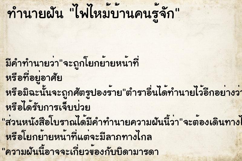 ทำนายฝัน ไฟไหม้บ้านคนรู้จัก ตำราโบราณ แม่นที่สุดในโลก