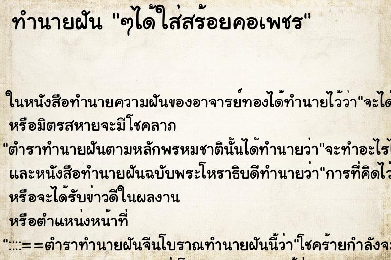 ทำนายฝัน ๆได้ใส่สร้อยคอเพชร
