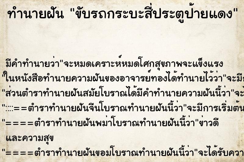 ทำนายฝัน ขับรถกระบะสี่ประตูป้ายแดง ทำนายฝัน ขับรถกระบะสี่ประตูป้ายแดง