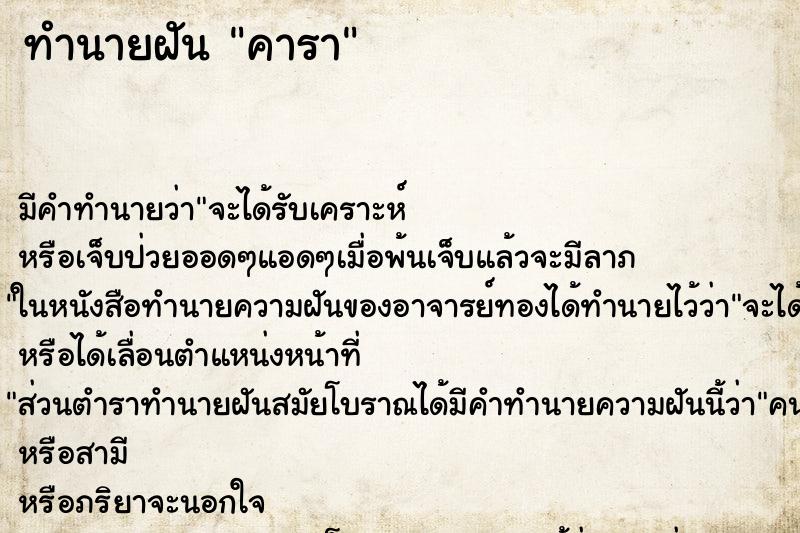 ทำนายฝันคารา ทำนายฝันทำนายฝันคารา
