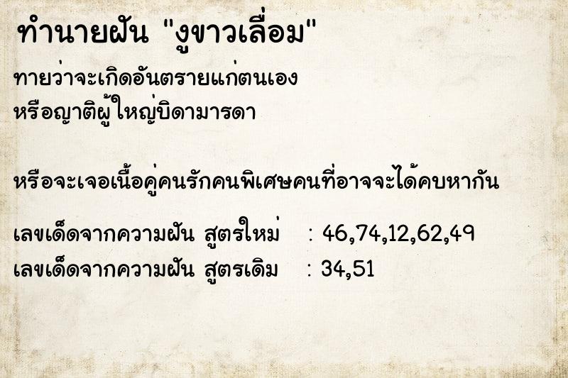 ทำนายฝัน งูขาวเลื่อม