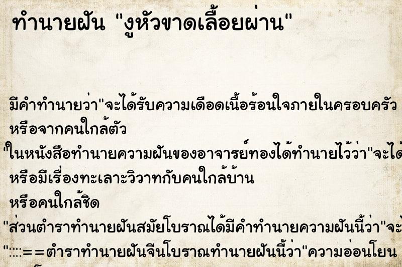 ทำนายฝันทำนายฝันงูหัวขาดเลื้อยผ่าน