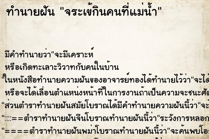 ทำนายฝันจระเข้กินคนที่แม่น้ำ ทำนายฝันทำนายฝันจระเข้กินคนที่แม่น้ำ