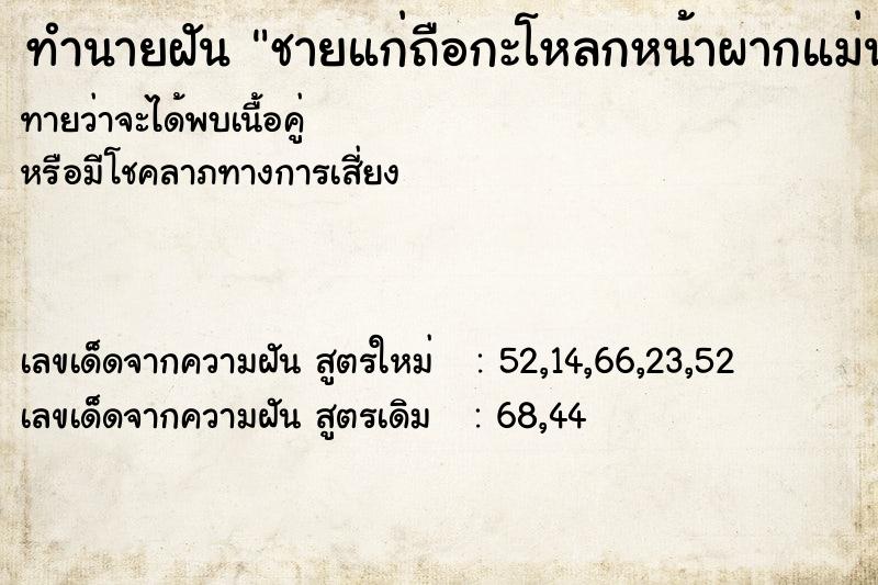 ทำนายฝันทำนายฝันชายแก่ถือกะโหลกหน้าผากแม่นาค