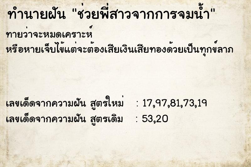 ทำนายฝัน ช่วยพี่สาวจากการจมน้ำ ทำนายฝัน ช่วยพี่สาวจากการจมน้ำ