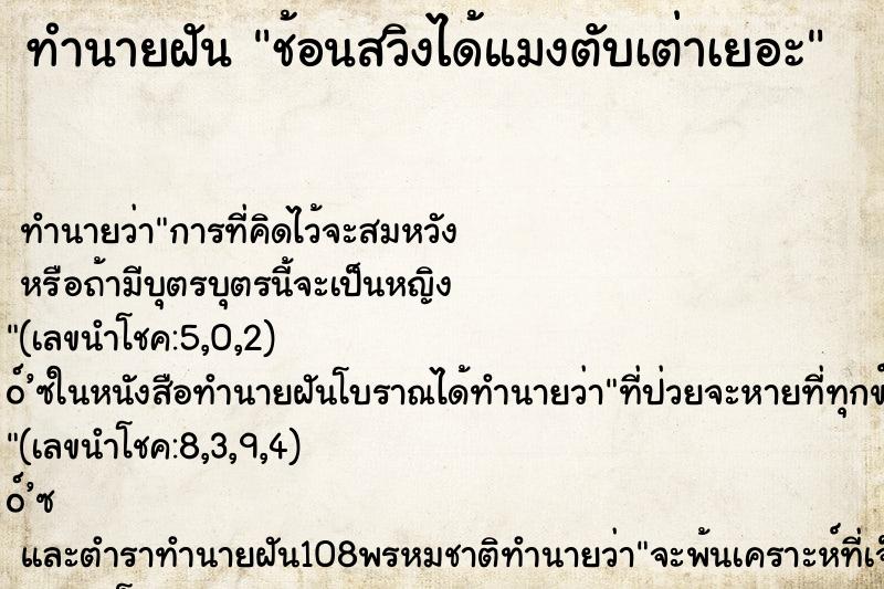 ทำนายฝันทำนายฝันช้อนสวิงได้แมงตับเต่าเยอะ